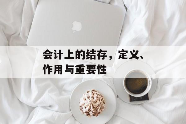 会计上的结存，定义、作用与重要性