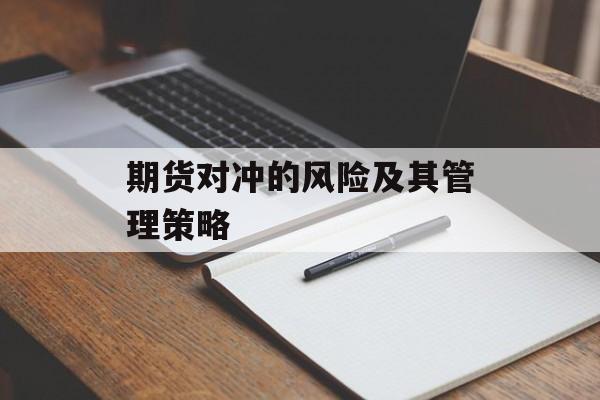 期货对冲的风险及其管理策略