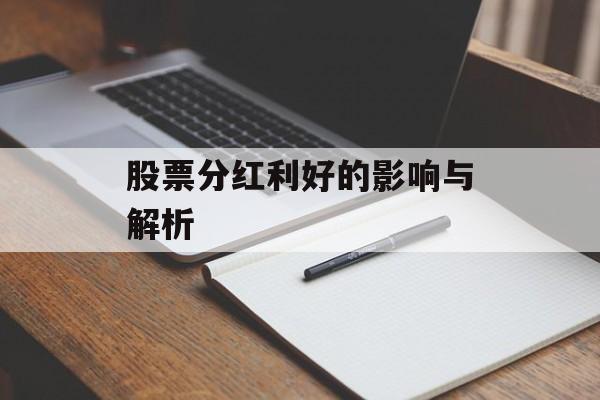 股票分红利好的影响与解析