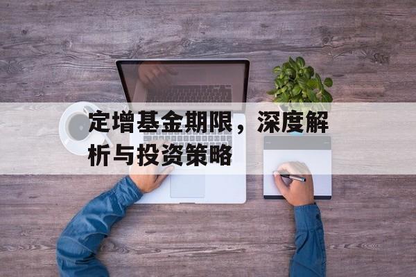 定增基金期限，深度解析与投资策略