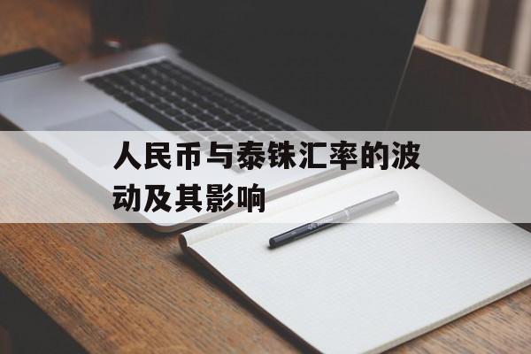 人民币与泰铢汇率的波动及其影响