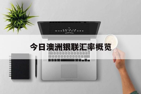 今日澳洲银联汇率概览