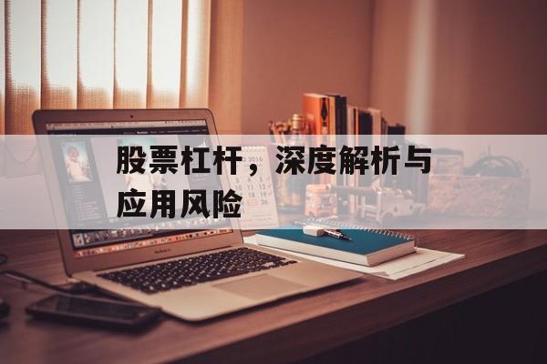股票杠杆，深度解析与应用风险