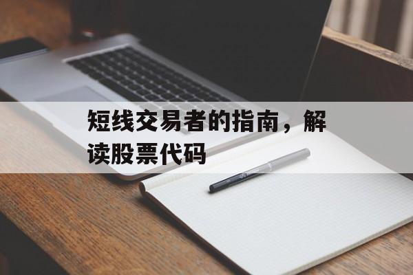 短线交易者的指南，解读股票代码