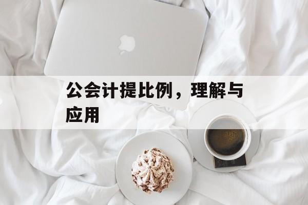 公会计提比例，理解与应用