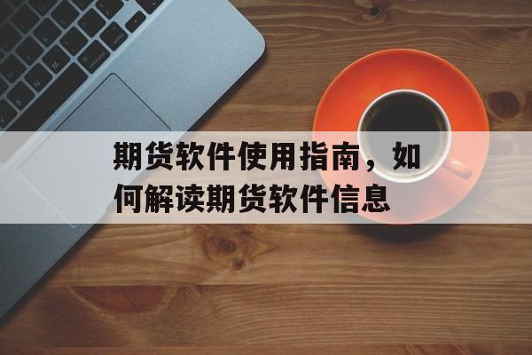 期货软件使用指南，如何解读期货软件信息