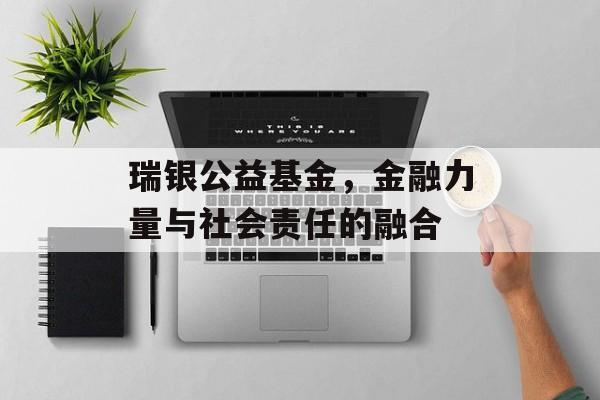 瑞银公益基金，金融力量与社会责任的融合