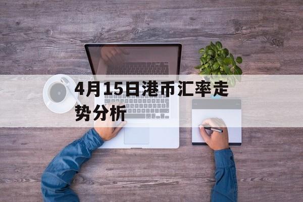 4月15日港币汇率走势分析