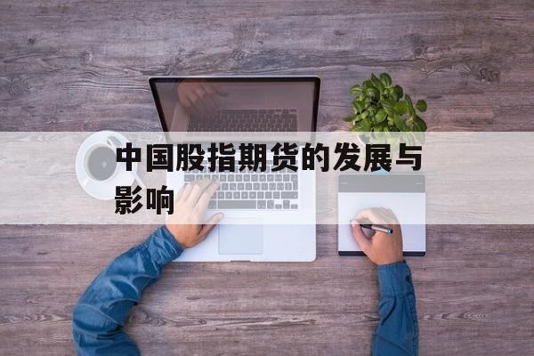 中国股指期货的发展与影响