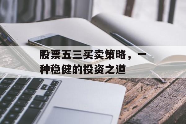 股票五三买卖策略，一种稳健的投资之道