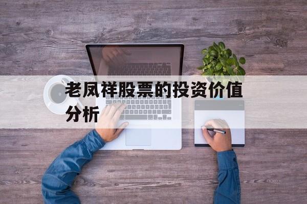 老凤祥股票的投资价值分析