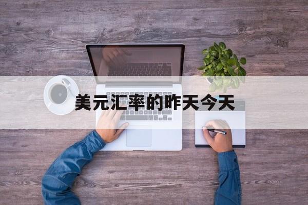 美元汇率的昨天今天