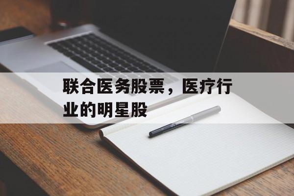 联合医务股票，医疗行业的明星股