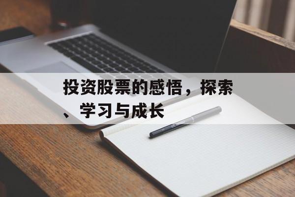投资股票的感悟，探索、学习与成长