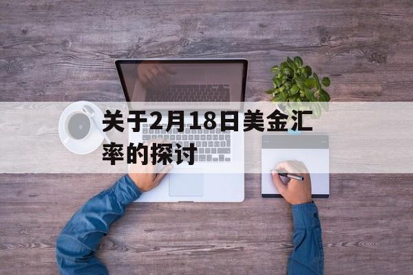 关于2月18日美金汇率的探讨