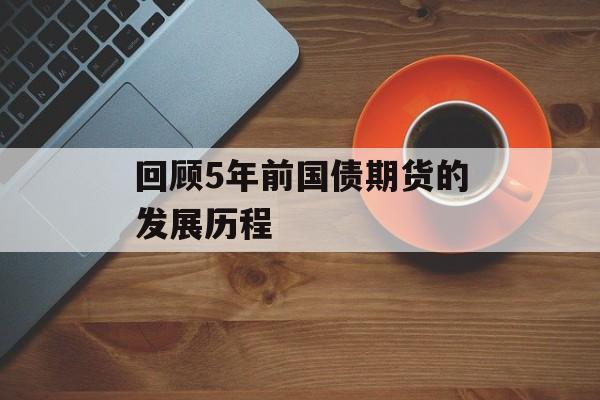 回顾5年前国债期货的发展历程