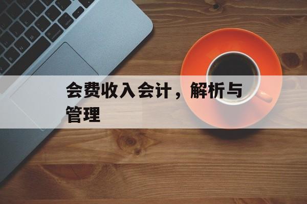 会费收入会计，解析与管理