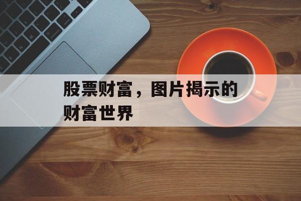 股票财富，图片揭示的财富世界