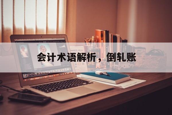 会计术语解析，倒轧账