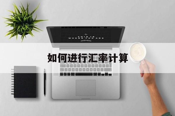 如何进行汇率计算