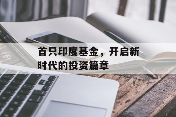 首只印度基金，开启新时代的投资篇章