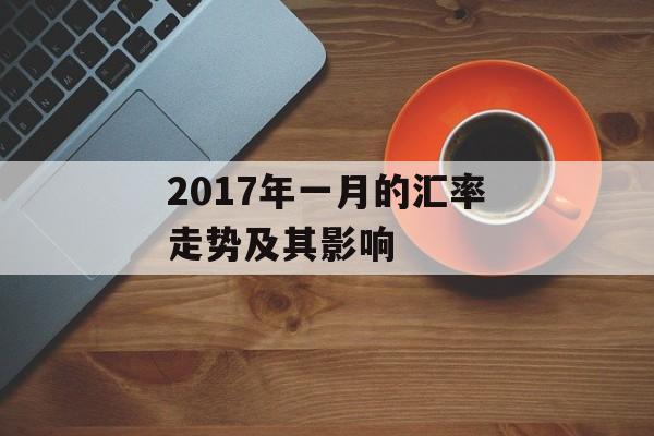 2017年一月的汇率走势及其影响