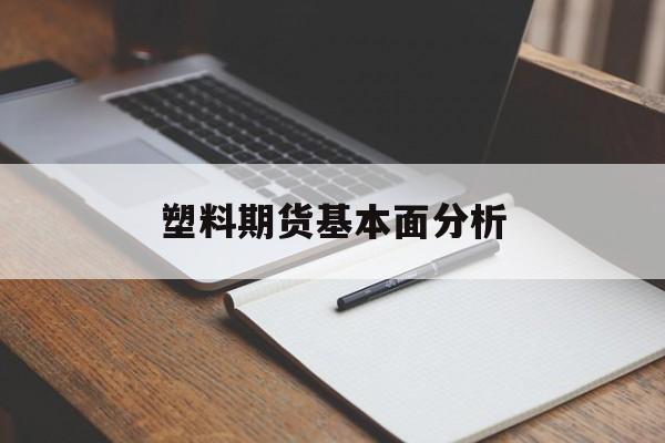 塑料期货基本面分析