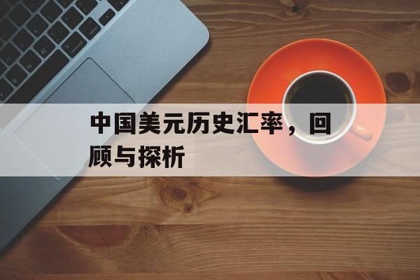 中国美元历史汇率，回顾与探析