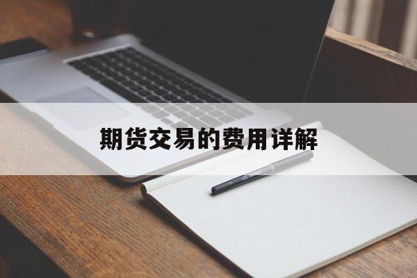 期货交易的费用详解