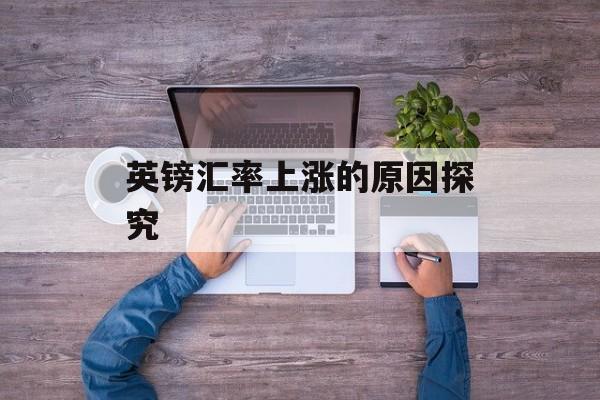 英镑汇率上涨的原因探究