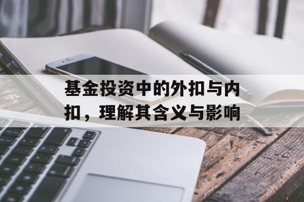 基金投资中的外扣与内扣，理解其含义与影响