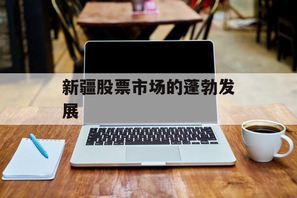 新疆股票市场的蓬勃发展