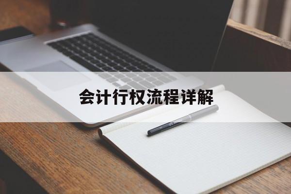 会计行权流程详解