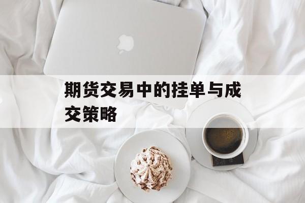 期货交易中的挂单与成交策略