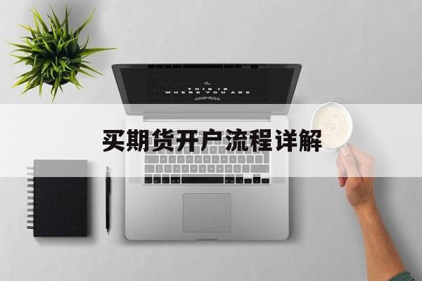 买期货开户流程详解