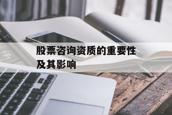 股票咨询资质的重要性及其影响