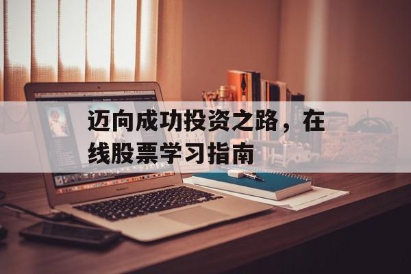 迈向成功投资之路，在线股票学习指南