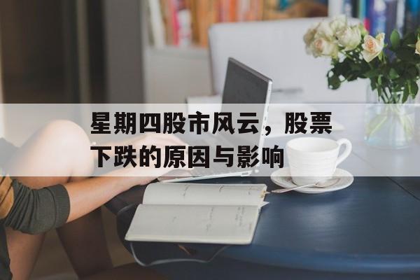 星期四股市风云，股票下跌的原因与影响