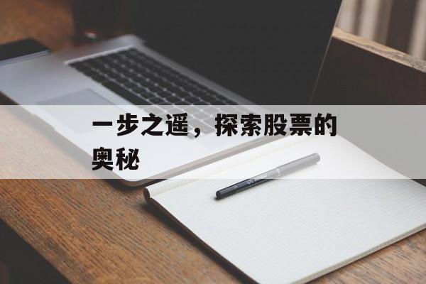 一步之遥，探索股票的奥秘