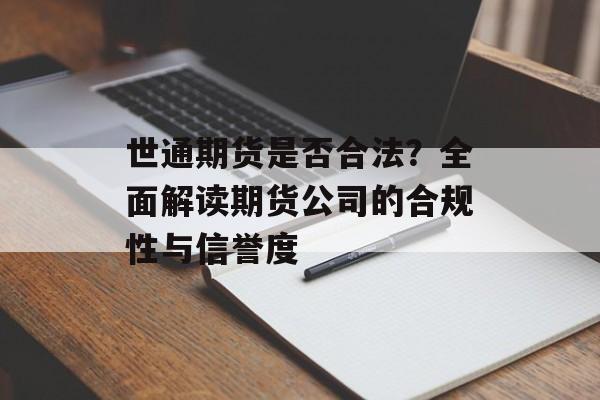 世通期货是否合法？全面解读期货公司的合规性与信誉度