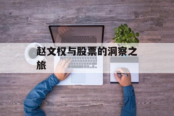 赵文权与股票的洞察之旅