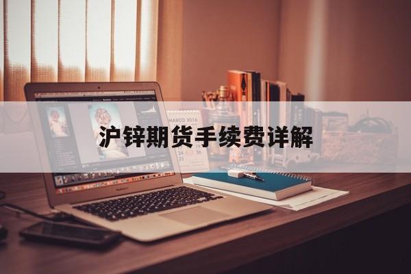 沪锌期货手续费详解