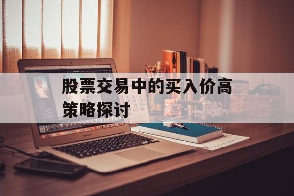 股票交易中的买入价高策略探讨