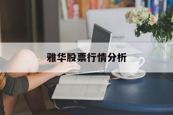 雅华股票行情分析