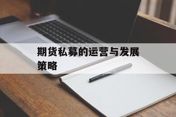 期货私募的运营与发展策略