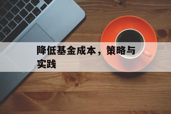 降低基金成本，策略与实践