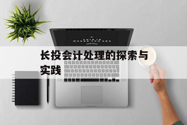 长投会计处理的探索与实践