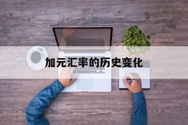 加元汇率的历史变化