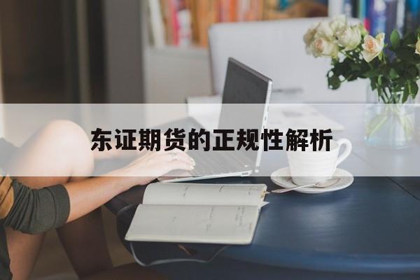 东证期货的正规性解析