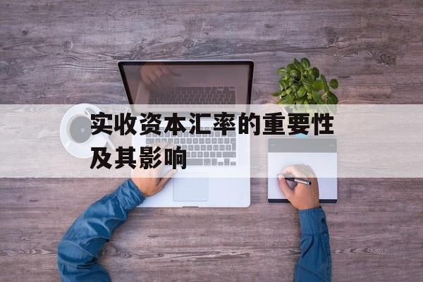 实收资本汇率的重要性及其影响